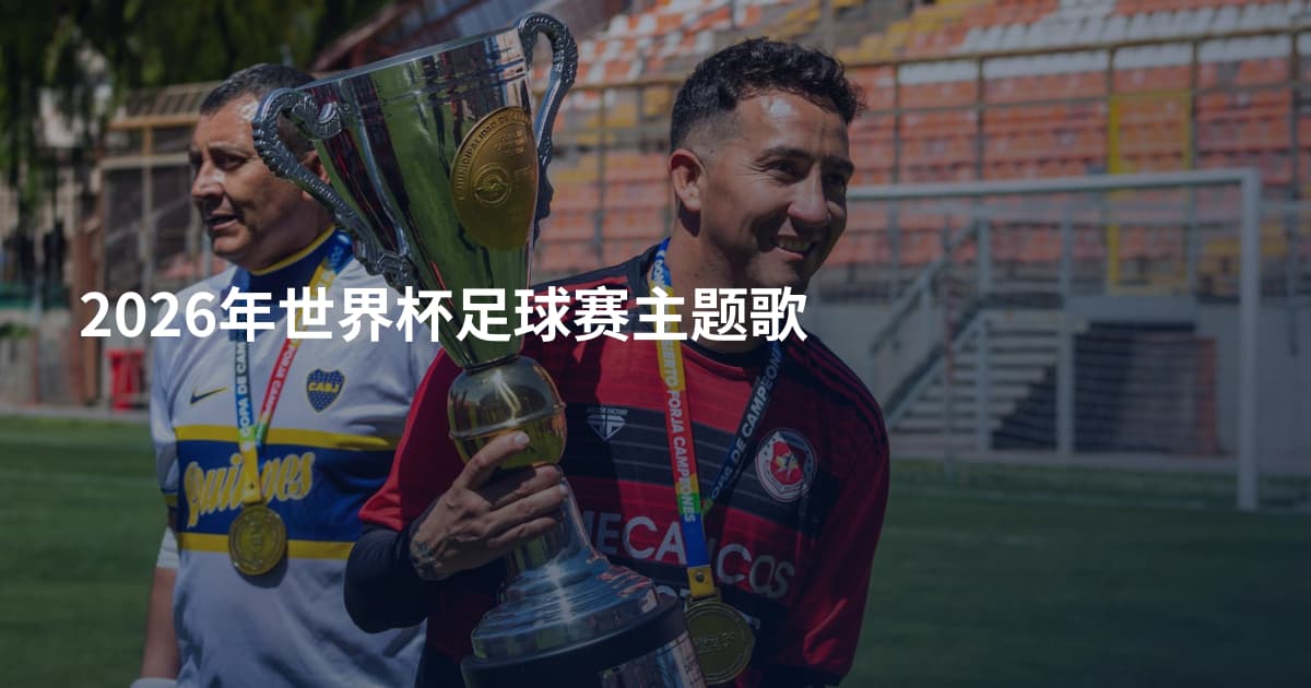2026年世界杯足球赛主题歌