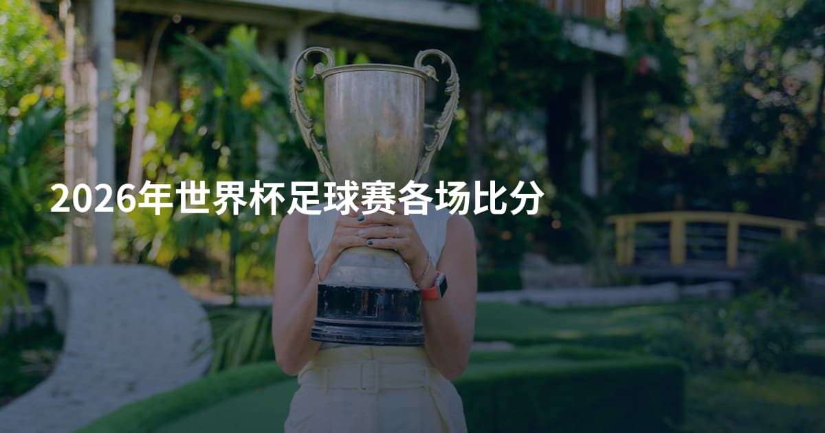 2026年世界杯足球赛各场比分