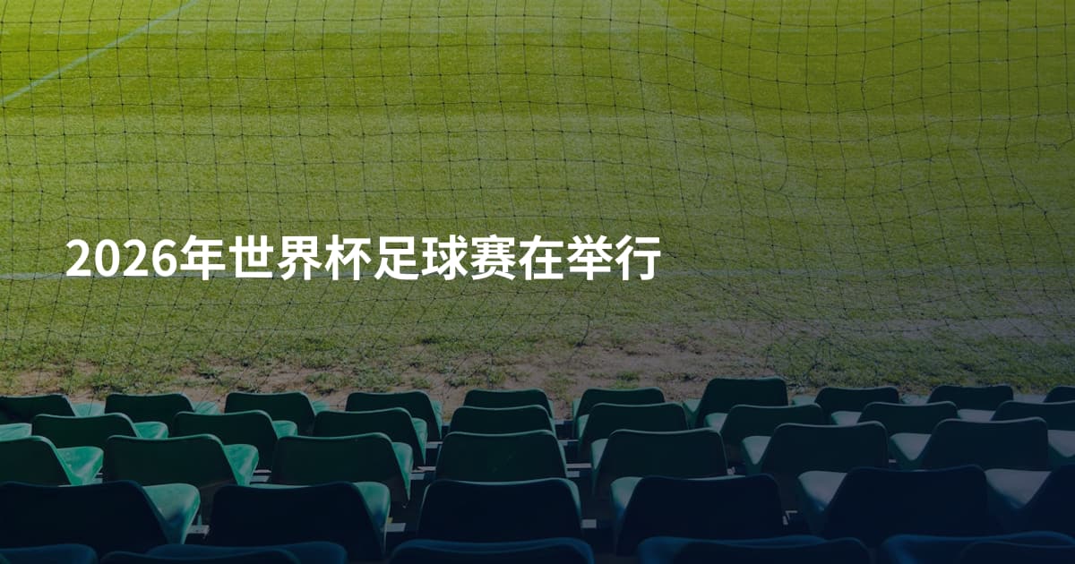 2026年世界杯足球赛在举行