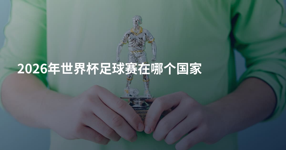 2026年世界杯足球赛在哪个国家