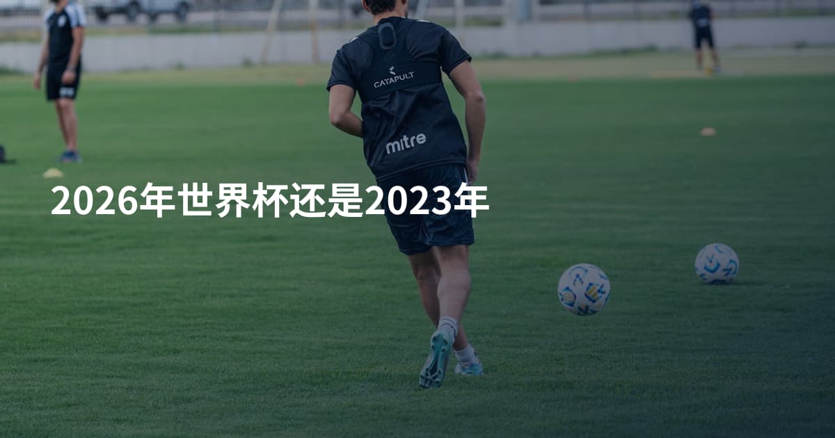 2026年世界杯还是2023年