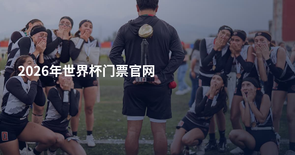 2026年世界杯门票官网