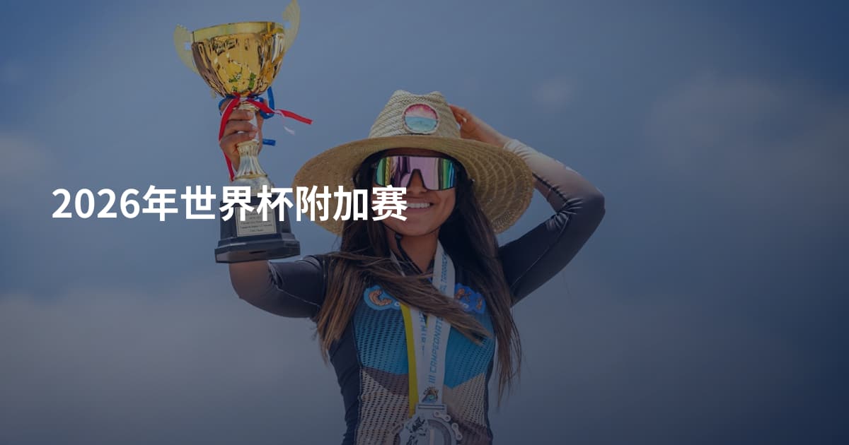 2026年世界杯附加赛
