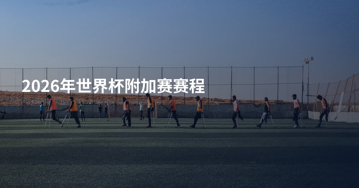 2026年世界杯附加赛赛程