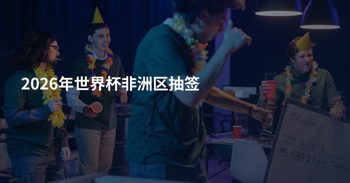 2026年世界杯非洲区抽签