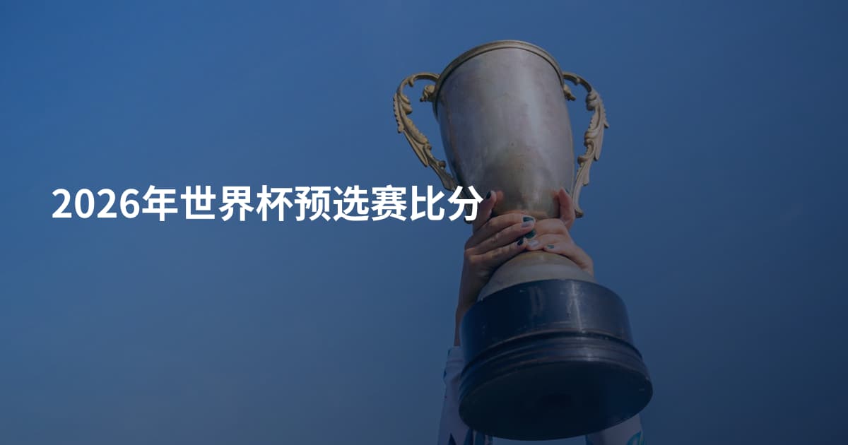 2026年世界杯预选赛比分