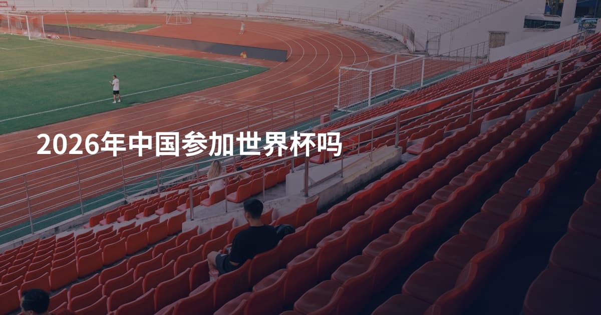 2026年中国参加世界杯吗