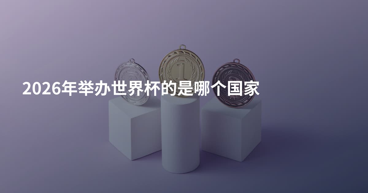 2026年举办世界杯的是哪个国家