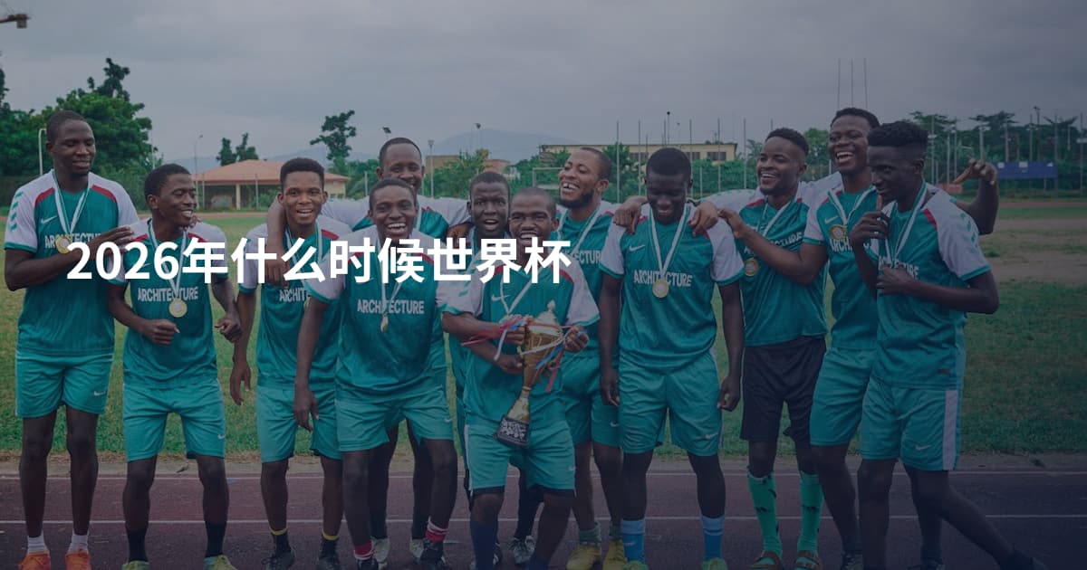 2026年什么时候世界杯