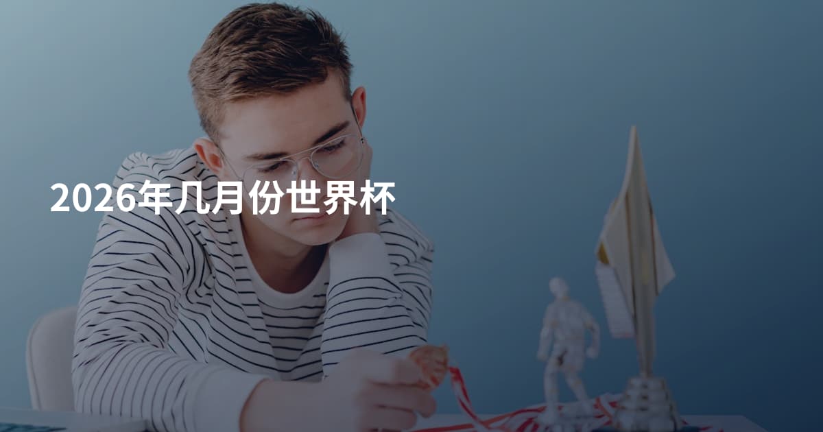 2026年几月份世界杯