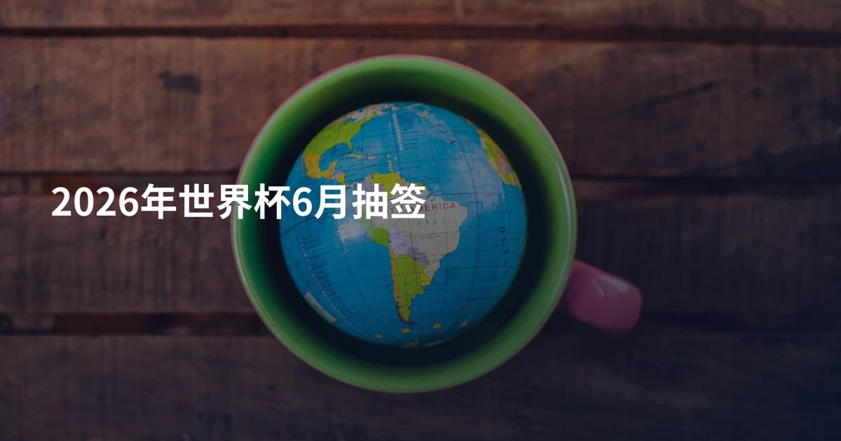 2026年世界杯6月抽签