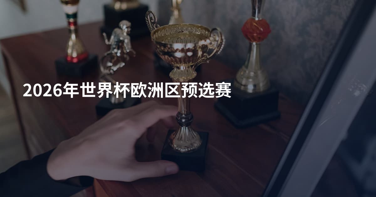 2026年世界杯欧洲区预选赛