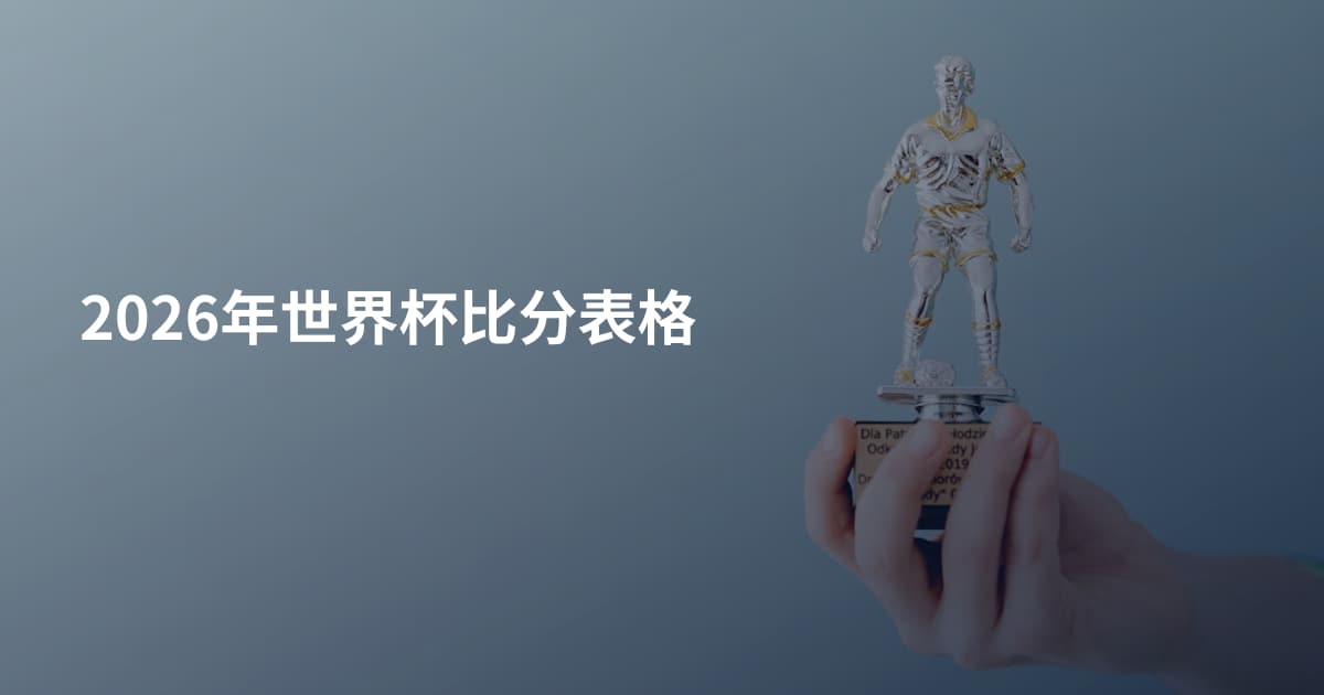 2026年世界杯比分表格