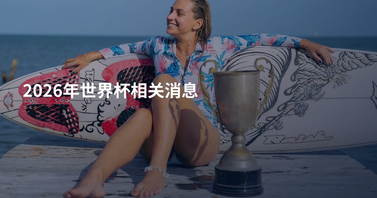 2026年世界杯相关消息