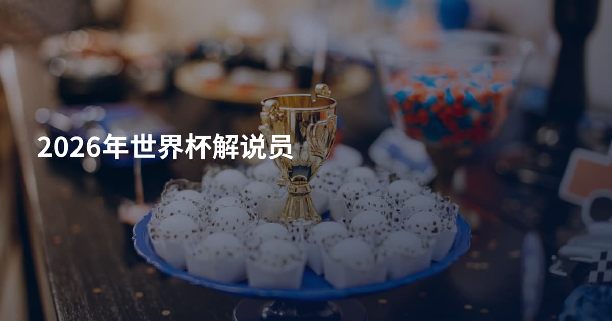 2026年世界杯解说员