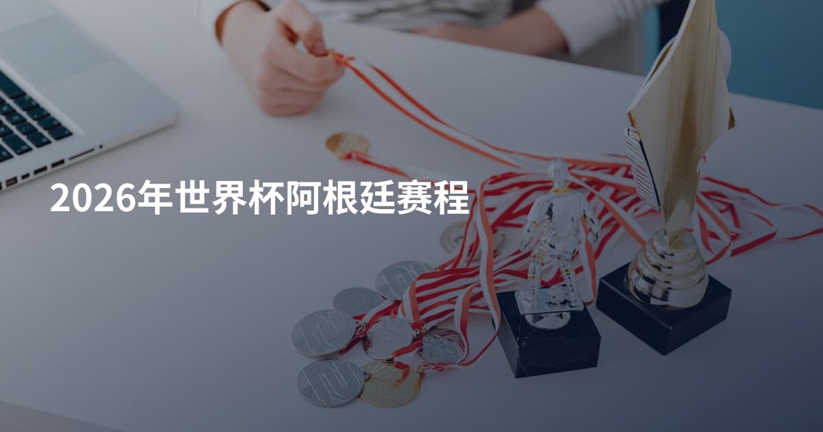 2026年世界杯阿根廷赛程