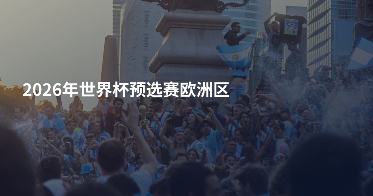 2026年世界杯预选赛欧洲区