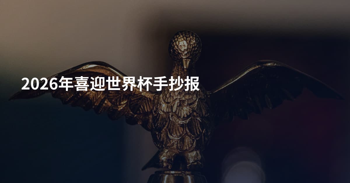 2026年喜迎世界杯手抄报