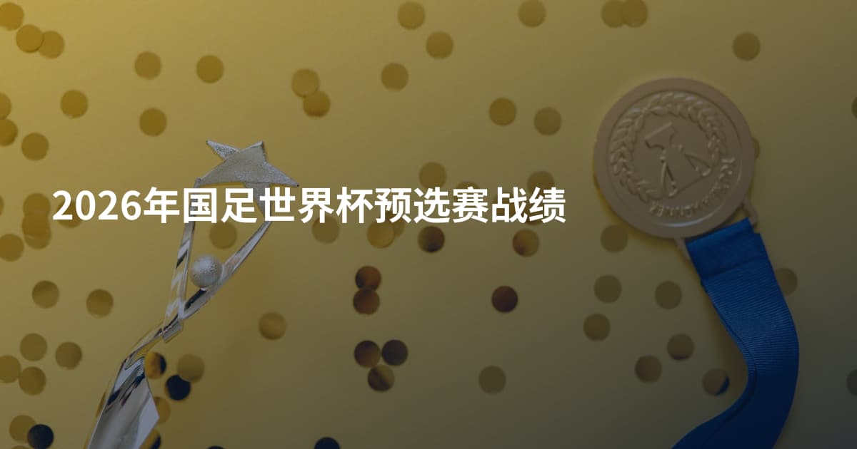 2026年国足世界杯预选赛战绩