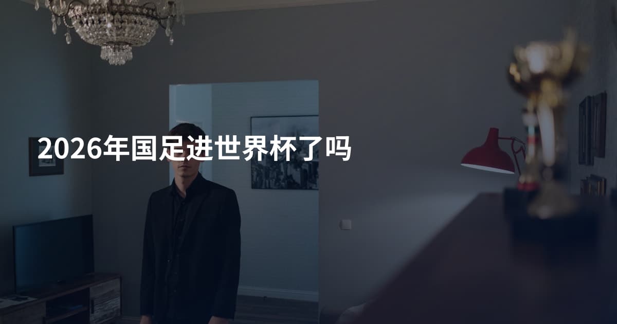 2026年国足进世界杯了吗
