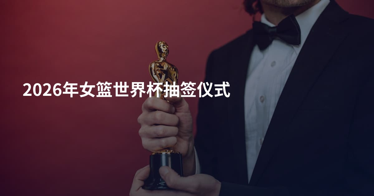 2026年女篮世界杯抽签仪式