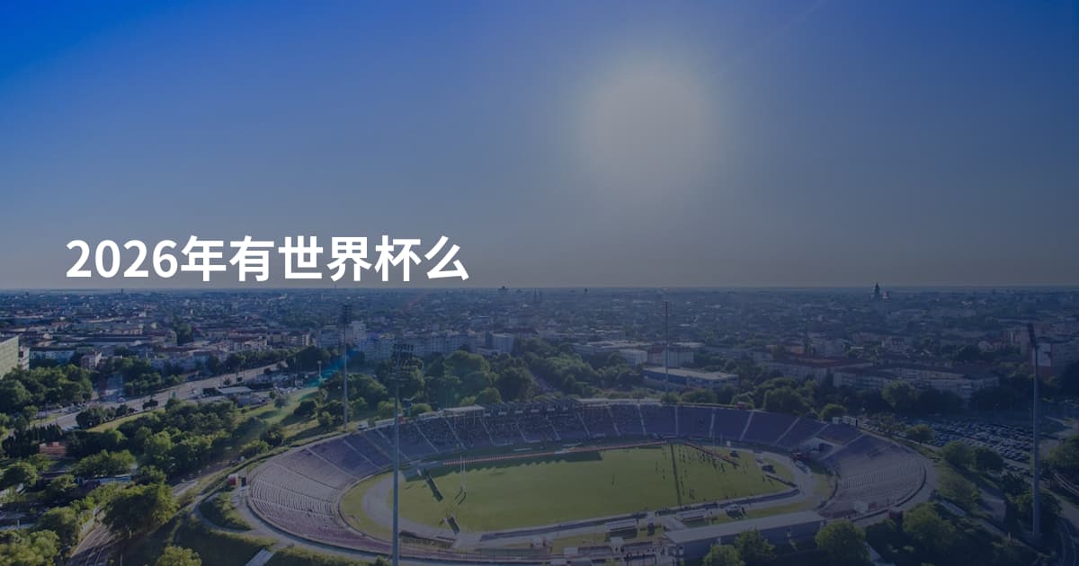 2026年有世界杯么