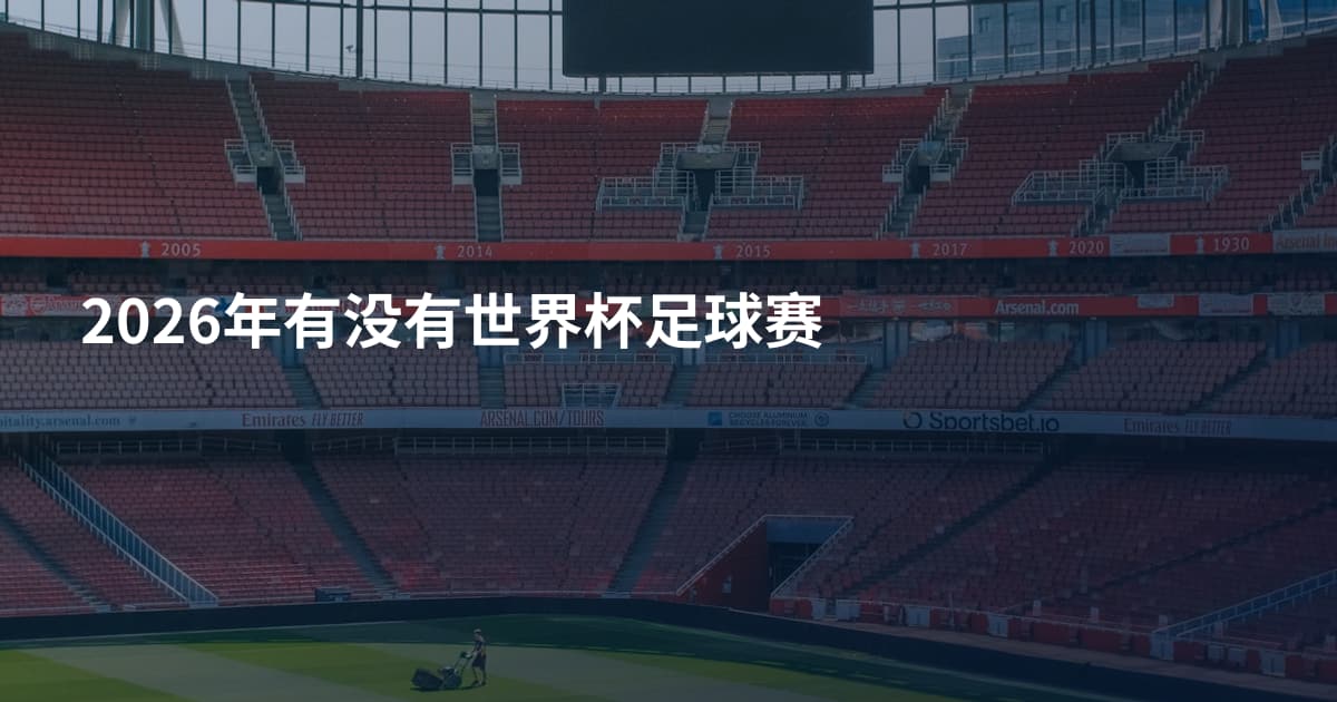 2026年有没有世界杯足球赛