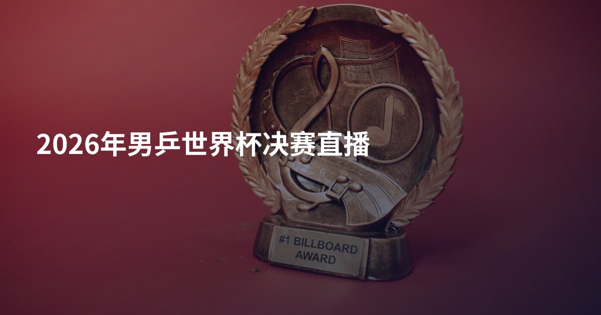 2026年男乒世界杯决赛直播