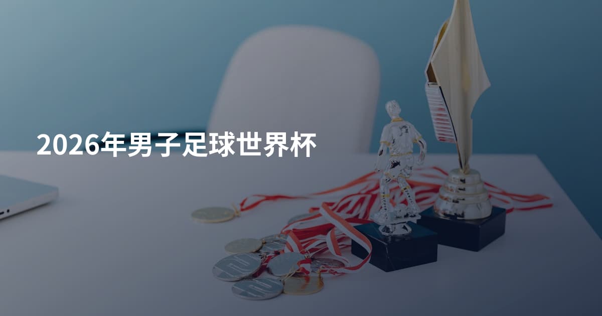 2026年男子足球世界杯