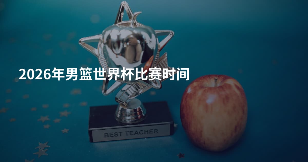 2026年男篮世界杯比赛时间