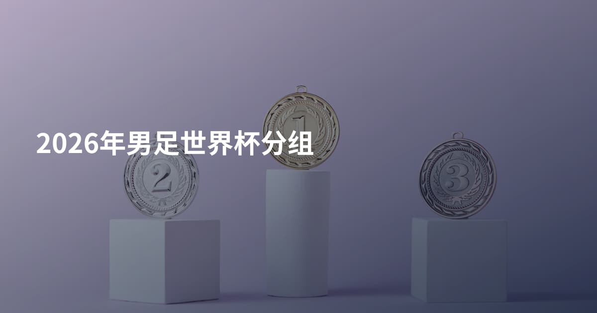 2026年男足世界杯分组