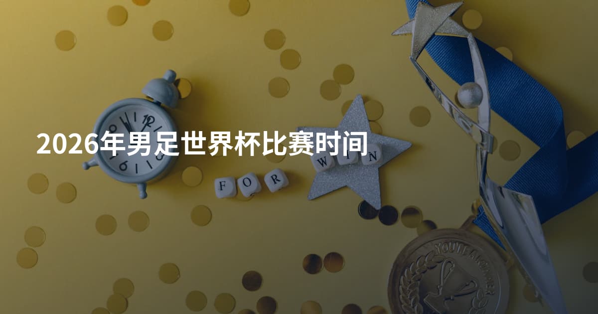 2026年男足世界杯比赛时间
