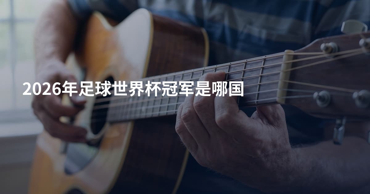 2026年足球世界杯冠军是哪国