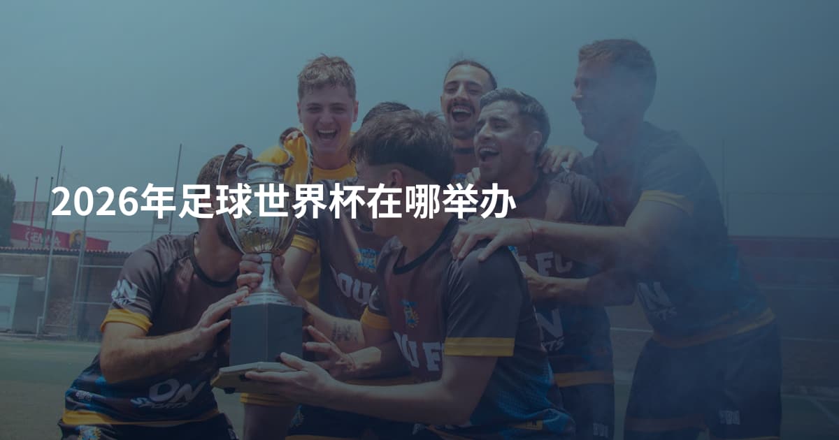 2026年足球世界杯在哪举办