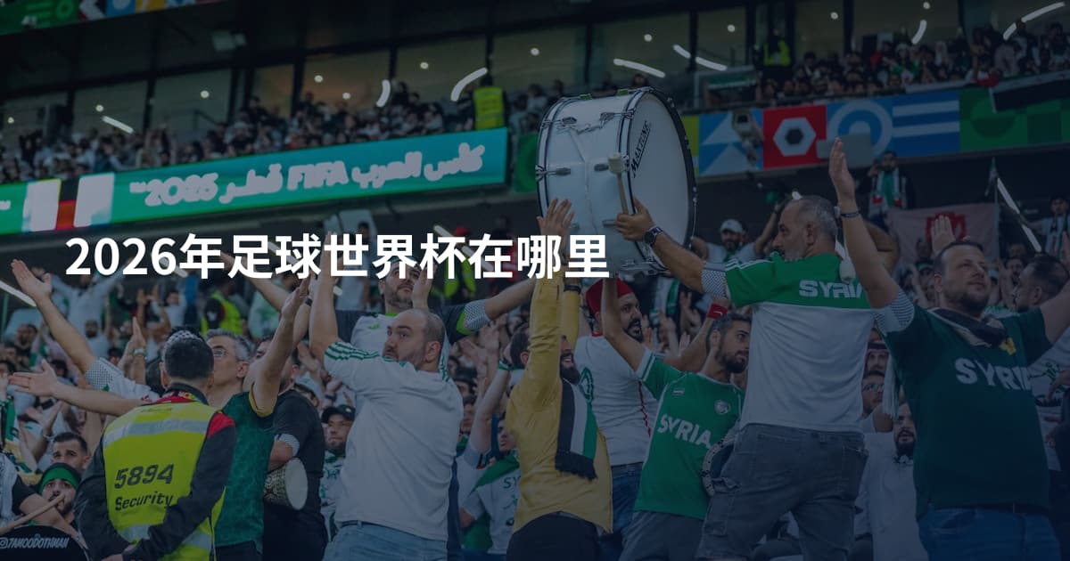 2026年足球世界杯在哪里
