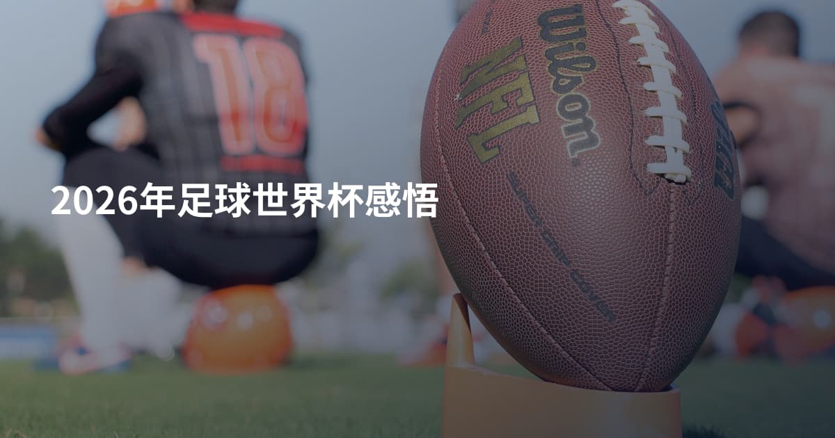 2026年足球世界杯感悟