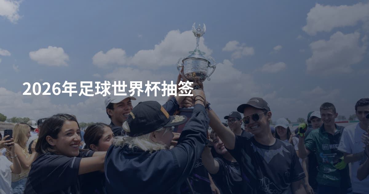 2026年足球世界杯抽签