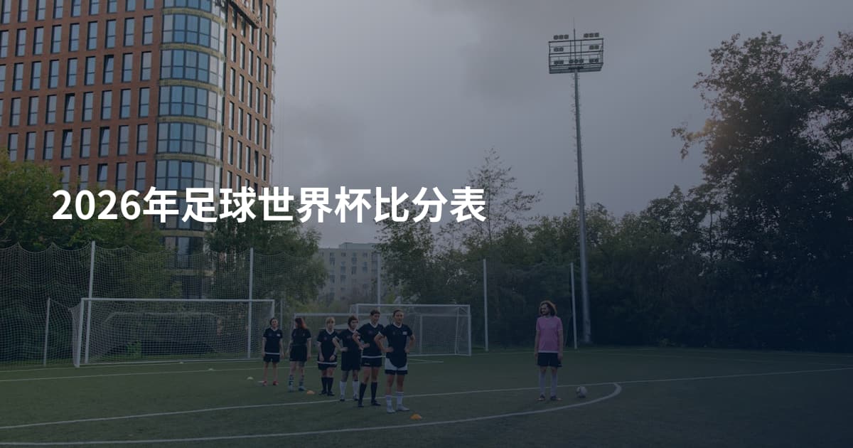 2026年足球世界杯比分表