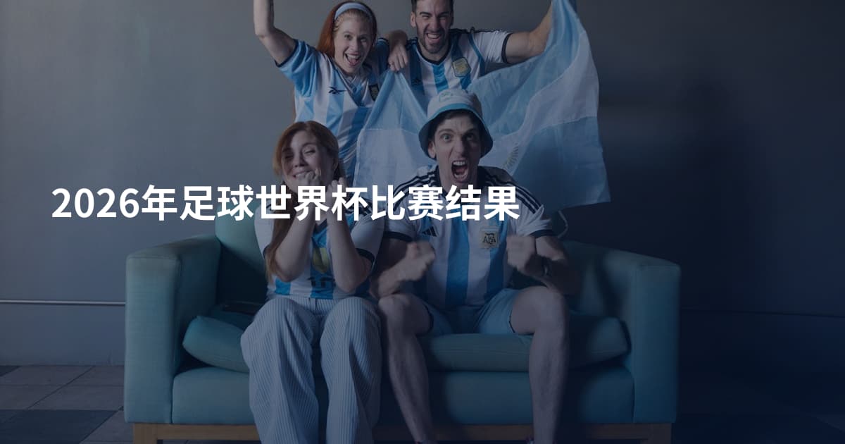 2026年足球世界杯比赛结果