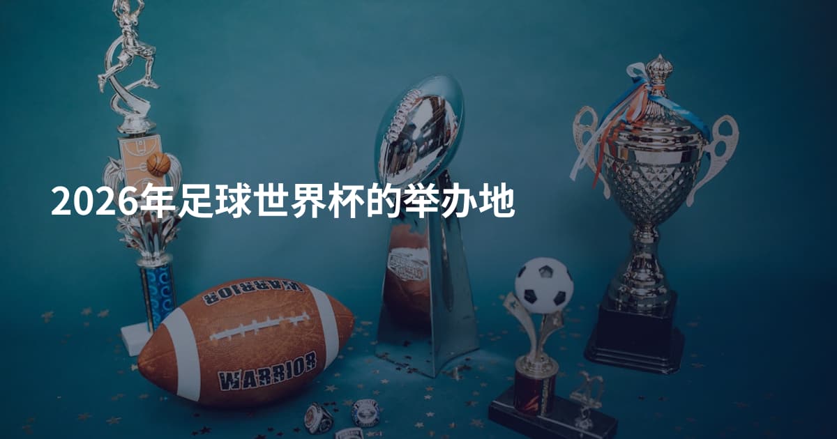 2026年足球世界杯的举办地