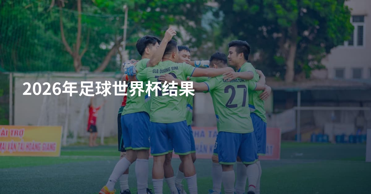 2026年足球世界杯结果