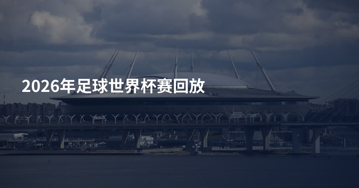 2026年足球世界杯赛回放