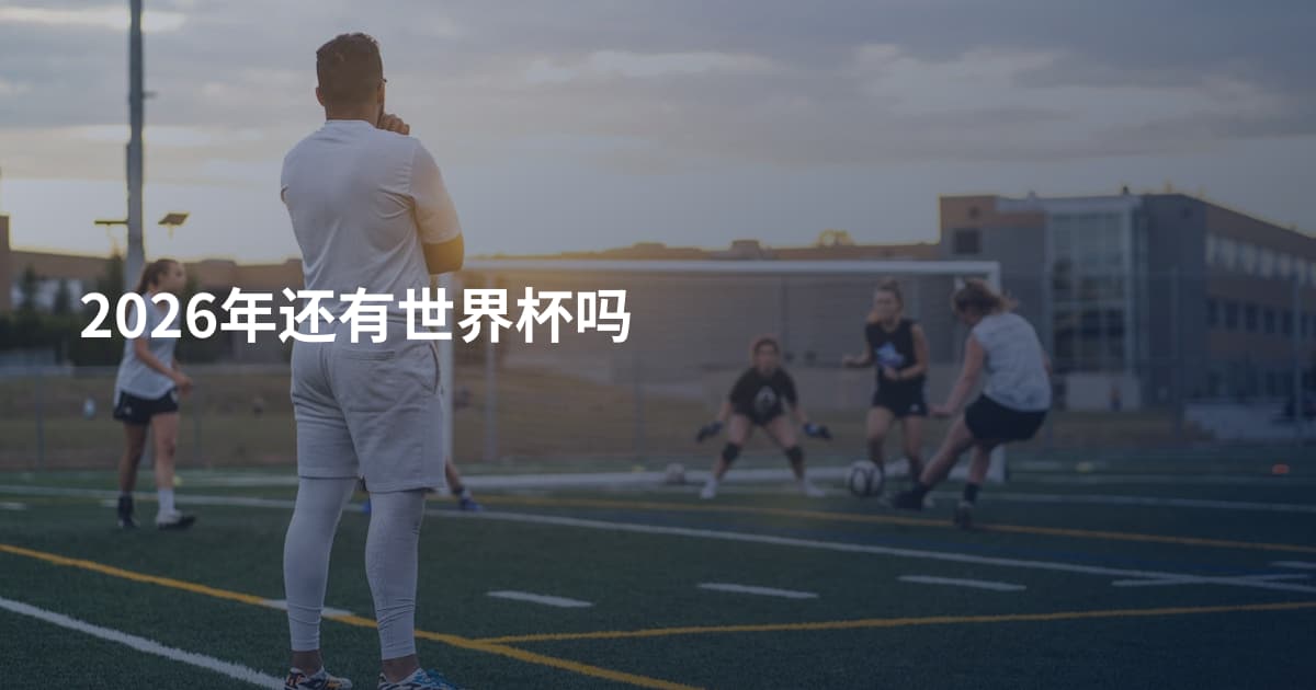 2026年还有世界杯吗