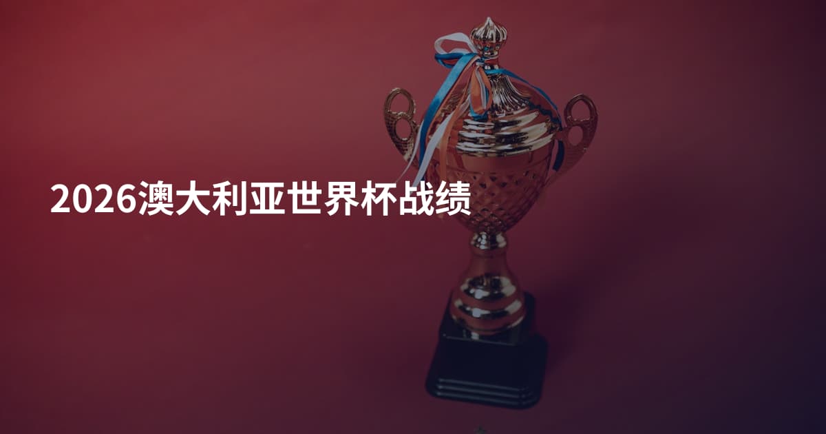 2026澳大利亚世界杯战绩