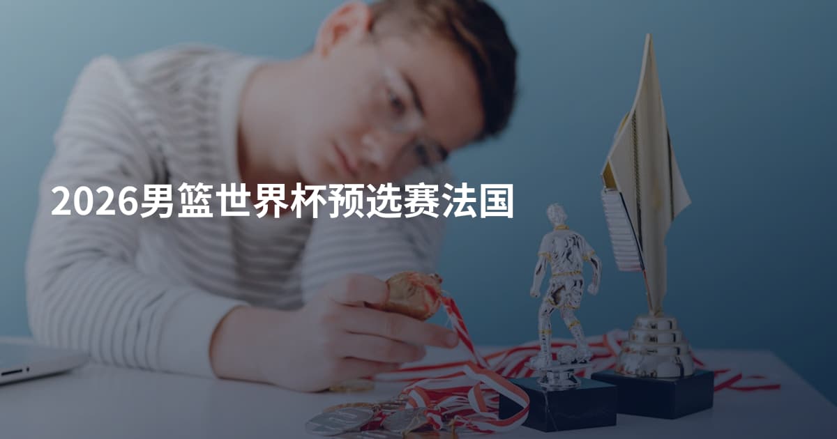 2026男篮世界杯预选赛法国