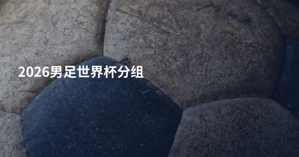 2026男足世界杯分组