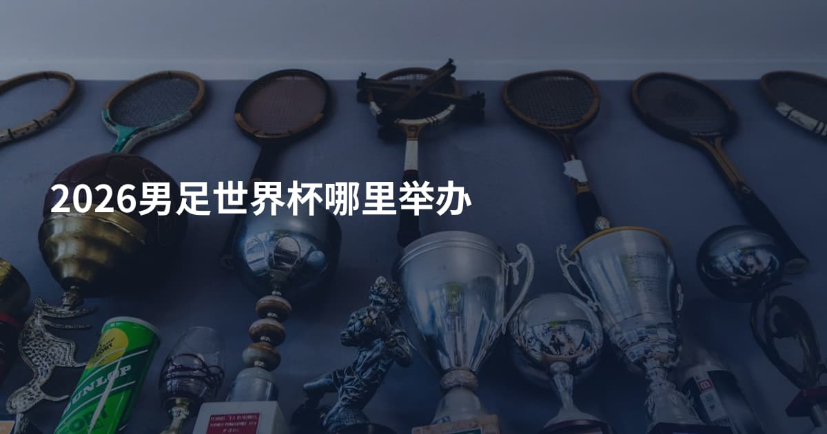 2026男足世界杯哪里举办