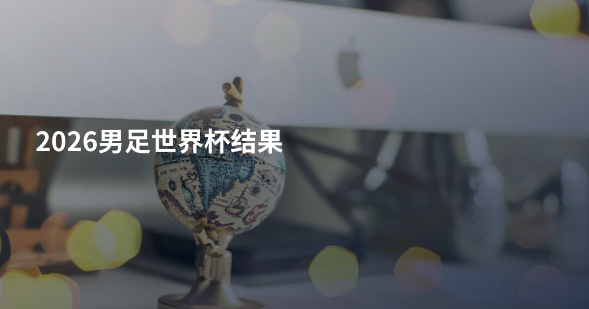 2026男足世界杯结果