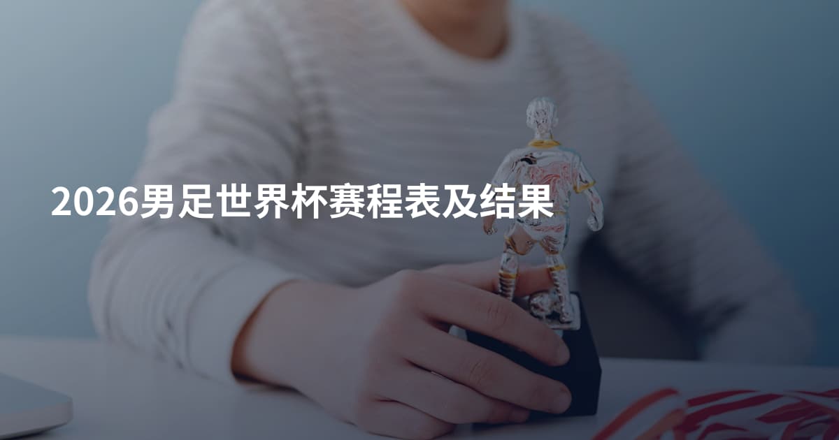 2026男足世界杯赛程表及结果