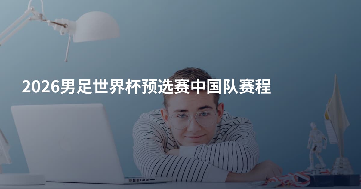 2026男足世界杯预选赛中国队赛程